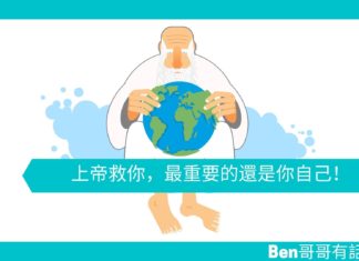 【勵志文章】上帝救你,最重要的還是你自己!