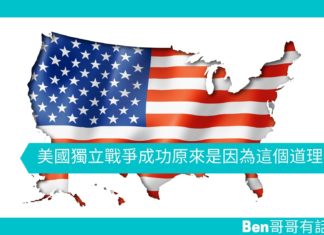 【勵志文章】美國獨立戰爭成功原來是因為這個道理!