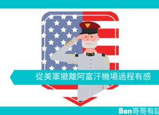 【勵志文章】從美軍撤離阿富汗機場過程有感