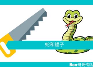 【勵志文章】蛇和鋸子