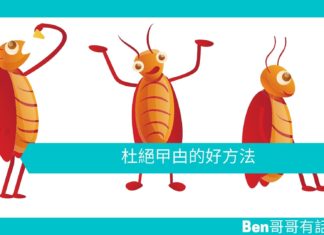 【勵志文章】杜絕曱甴的好方法