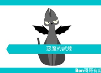 【勵志文章】惡魔的試煉