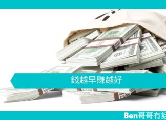 【勵志文章】錢越早賺越好