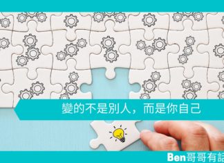 【勵志文章】變的不是別人,而是你自己