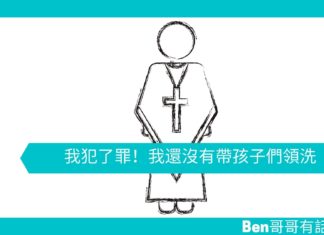 【勵志文章】我犯了罪!我還沒有帶孩子們領洗