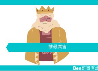 【勵志文章】誰最厲害