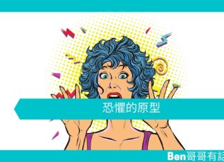 【心理學文章】恐懼的原型