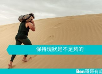 【勵志文章】保持現狀是不足夠的