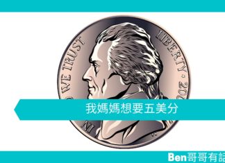 【勵志文章】我媽媽想要五美分