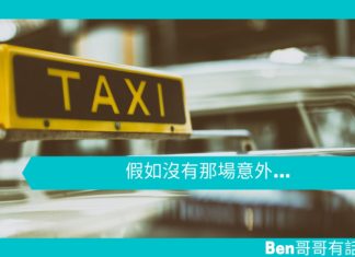 【勵志文章】假如沒有那場意外…