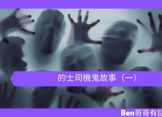 【鬼故事】的士司機鬼故事(一)