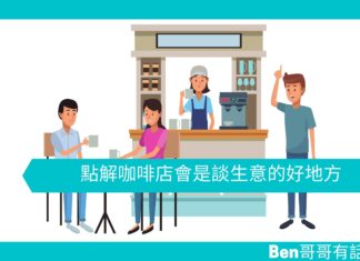 【心理學文章】為甚麼咖啡店會是談生意的好地方
