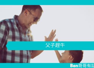 【勵志文章】父子趕牛