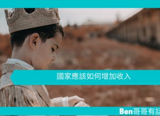 【勵志文章】國家應該如何增加收入