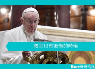 【勵志文章】教宗也有後悔的時候