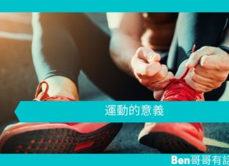 【勵志文章】運動的意義
