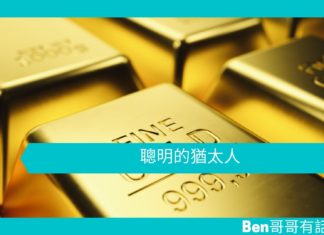 【勵志文章】聰明的猶太人