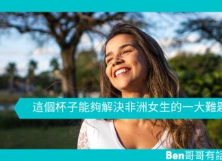 【創新文章】這個杯子能夠解決非洲女生的一大難題