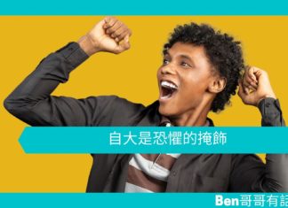 【心理文章】自大其實是恐懼的掩飾