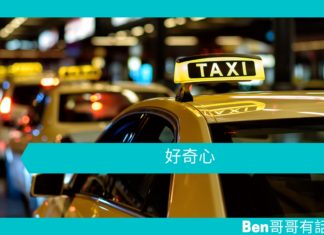 【勵志文章】好奇心