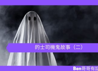 【鬼故事】的士司機鬼故事(二)