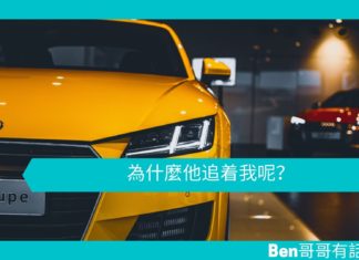 【勵志文章】為什麼他追着我呢?