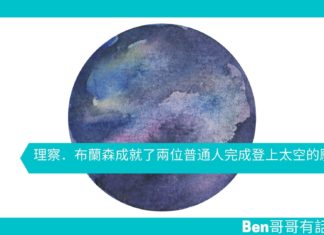 【勵志文章】理察.布蘭森成就了兩位普通人完成登上太空的願望