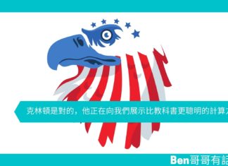 【勵志文章】克林頓是對的,他正在向我們展示比教科書更聰明的計算方式