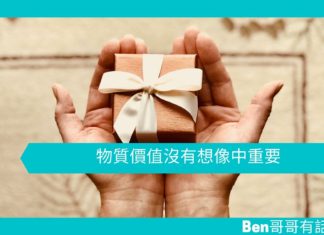 【勵志文章】物質價值沒有想像中重要