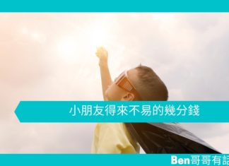 【勵志文章】小朋友得來不易的幾分錢