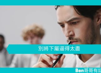 【管理文章】別將下屬逼得太盡