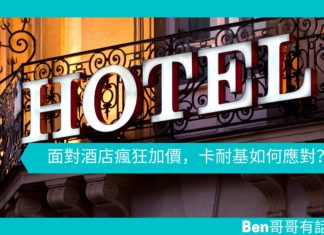 【勵志文章】面對酒店瘋狂加價,卡耐基如何應對呢?