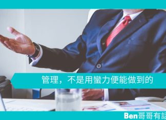 【管理文章】管理,不是用蠻力便能做到的