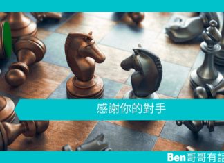 【勵志文章】感謝你的對手