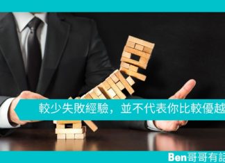 【勵志文章】較少失敗經驗,並不代表你比較優越