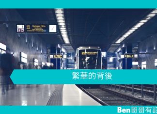 【心理學文章】繁華的背後