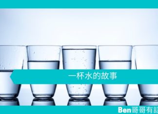【勵志文章】一杯水的故事