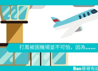 【勵志文章】打風被困機場並不可怕,因為……
