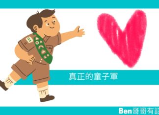 【勵志文章】真正的童子軍