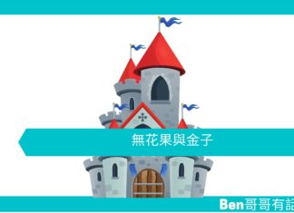 【勵志文章】無花果與金子