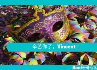 【管理文章】辛苦你了,Vincent !