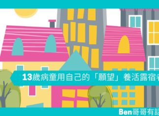 【勵志文章】用生命燃點生命:13歲病童用自己的「願望」養活露宿者
