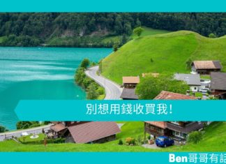 【心理學文章】別想用錢收買我!