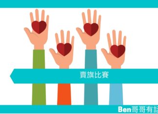 【勵志文章】賣旗比賽