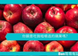 【勵志文章】你願意吃我咀嚼過的蘋果嗎?