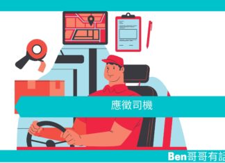 【勵志文章】應徵司機