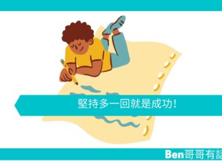 【勵志文章】堅持多一回就是成功!