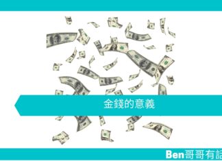 【勵志文章】金錢的意義