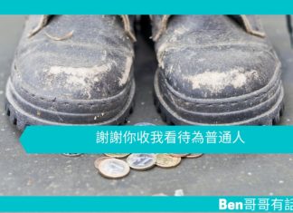 【勵志文章】謝謝你將我看待為普通人