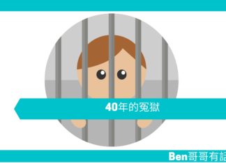 【勵志文章】40年的冤獄